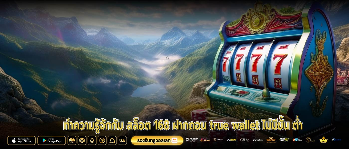 ทำความรู้จักกับ สล็อต 168 ฝากถอน true wallet ไม่มีขั้น ต่ำ