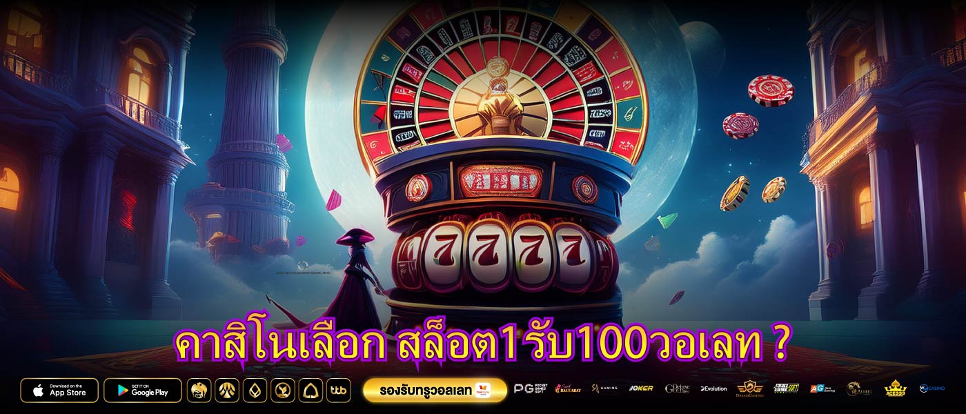 คาสิโนเลือก สล็อต1รับ100วอเลท ?