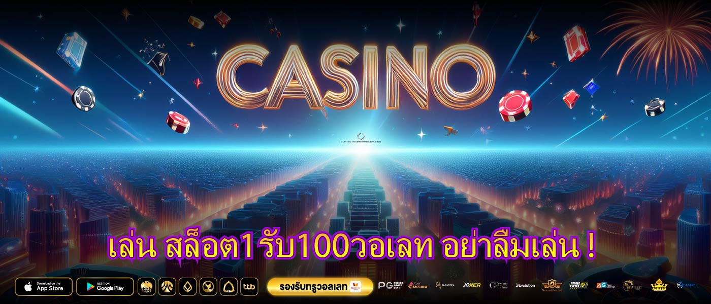 เล่น สล็อต1รับ100วอเลท อย่าลืมเล่น !