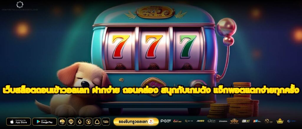 เว็บสล็อตถอนเข้าวอลเลท ฝากง่าย ถอนคล่อง สนุกกับเกมดัง แจ็กพอตแตกง่ายทุกครั้ง