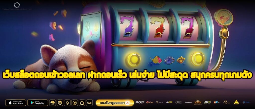 เว็บสล็อตถอนเข้าวอลเลท ฝากถอนเร็ว เล่นง่าย ไม่มีสะดุด สนุกครบทุกเกมดัง