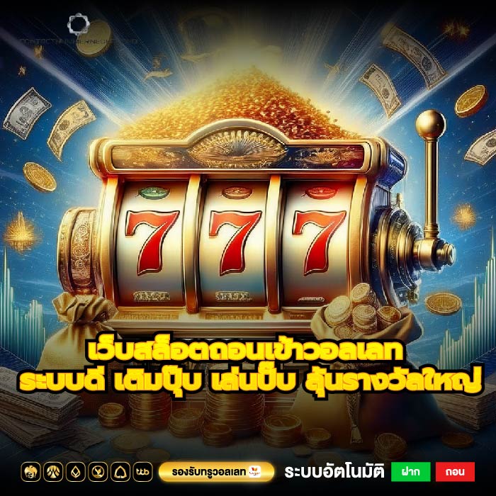 เว็บสล็อตถอนเข้าวอลเลท ระบบดี เติมปุ๊บ เล่นปั๊บ ลุ้นรางวัลใหญ่
