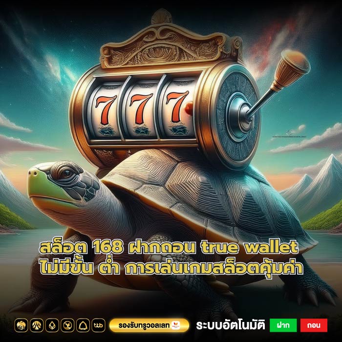สล็อต 168 ฝากถอน true wallet ไม่มีขั้น ต่ำ การเล่นเกมสล็อตคุ้มค่า